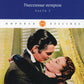 Унесенные ветром: роман. Ч. 3