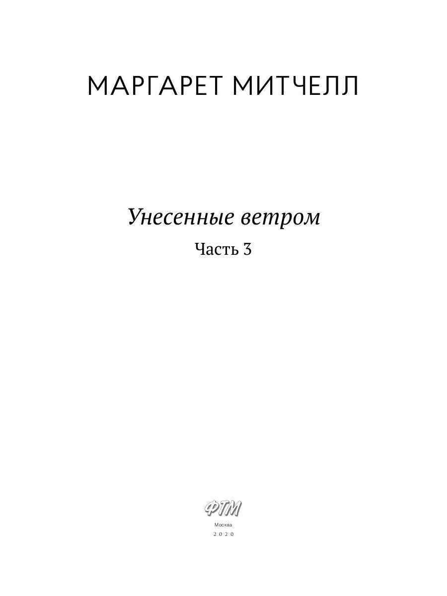 Унесенные ветром: роман. Ч. 3