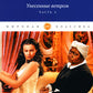 Унесенные ветром: роман. Ч. 4