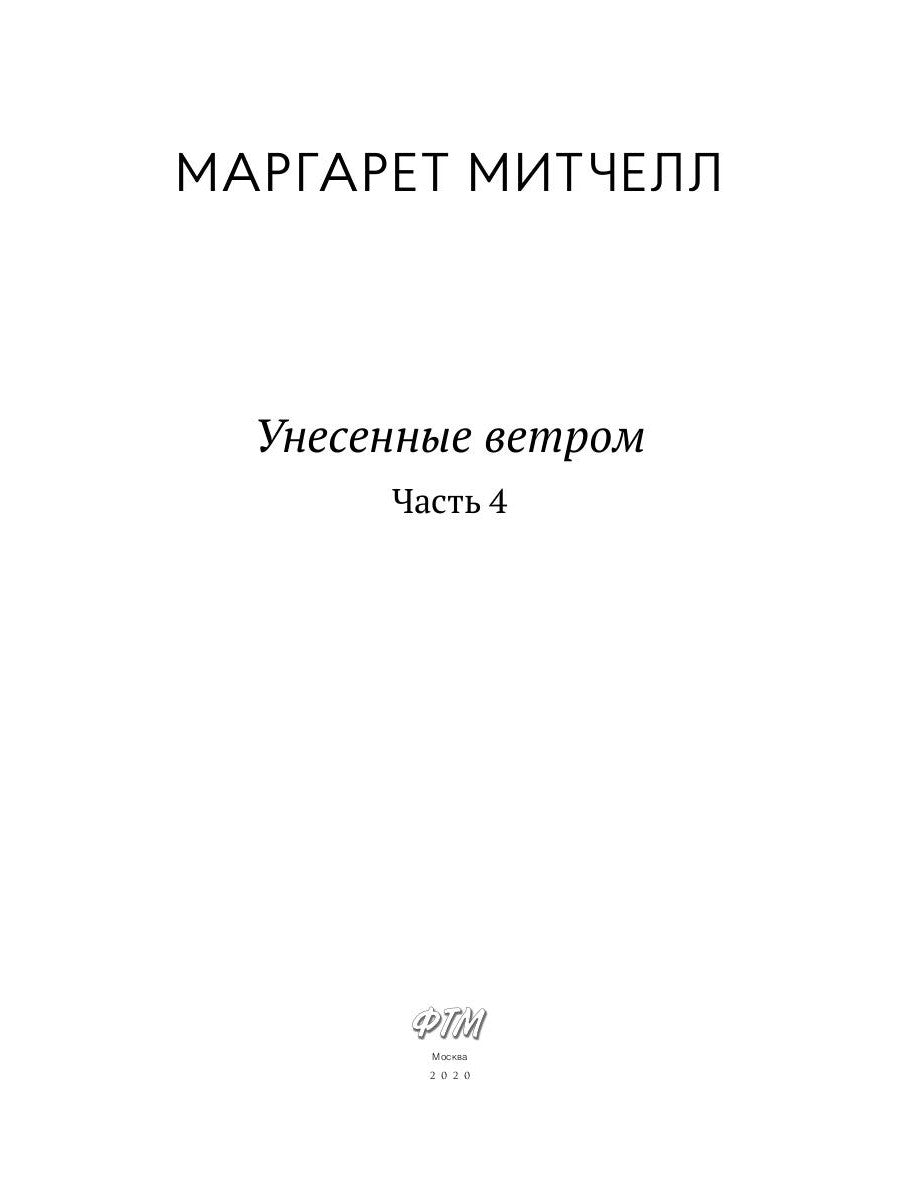 Унесенные ветром: роман. Ч. 4