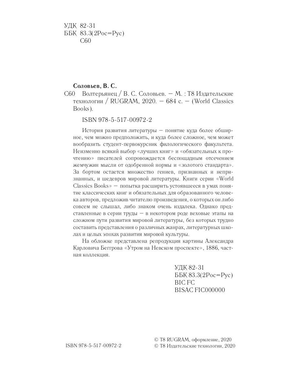 Волтерьянец