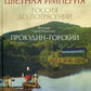 Цветная империя. Россия до потрясений. Фотограф Прокудин-Горский С.М.: фотоальбом