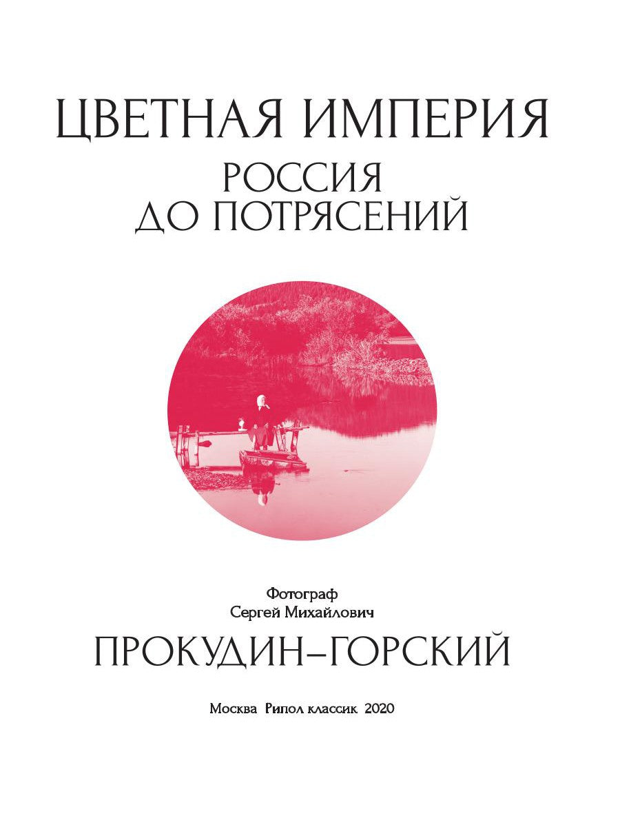 Цветная империя. Россия до потрясений. Фотограф Прокудин-Горский С.М.: фотоальбом