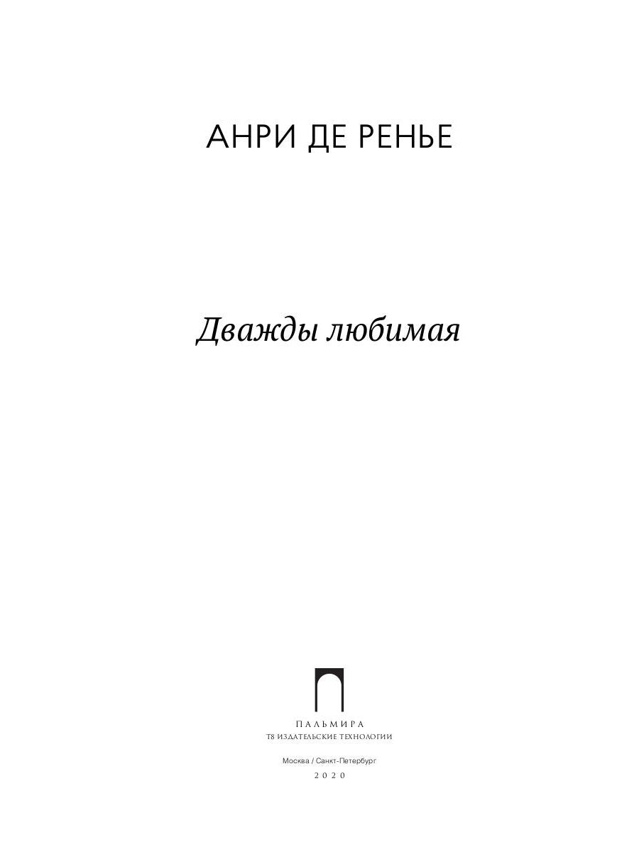 Дважды любимая: роман