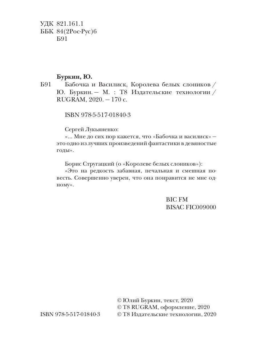 Бабочка и Василиск, Королева белых слоников