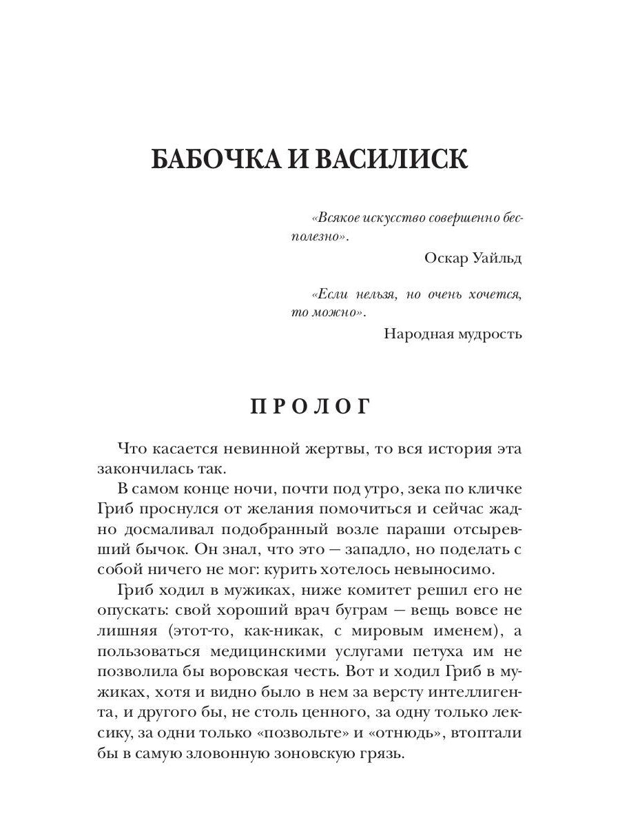 Бабочка и Василиск, Королева белых слоников