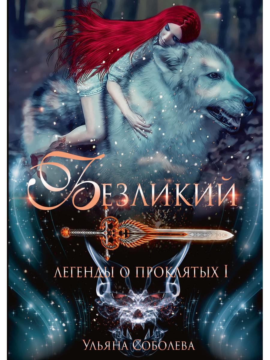 Безликий. Légendes des événements 1