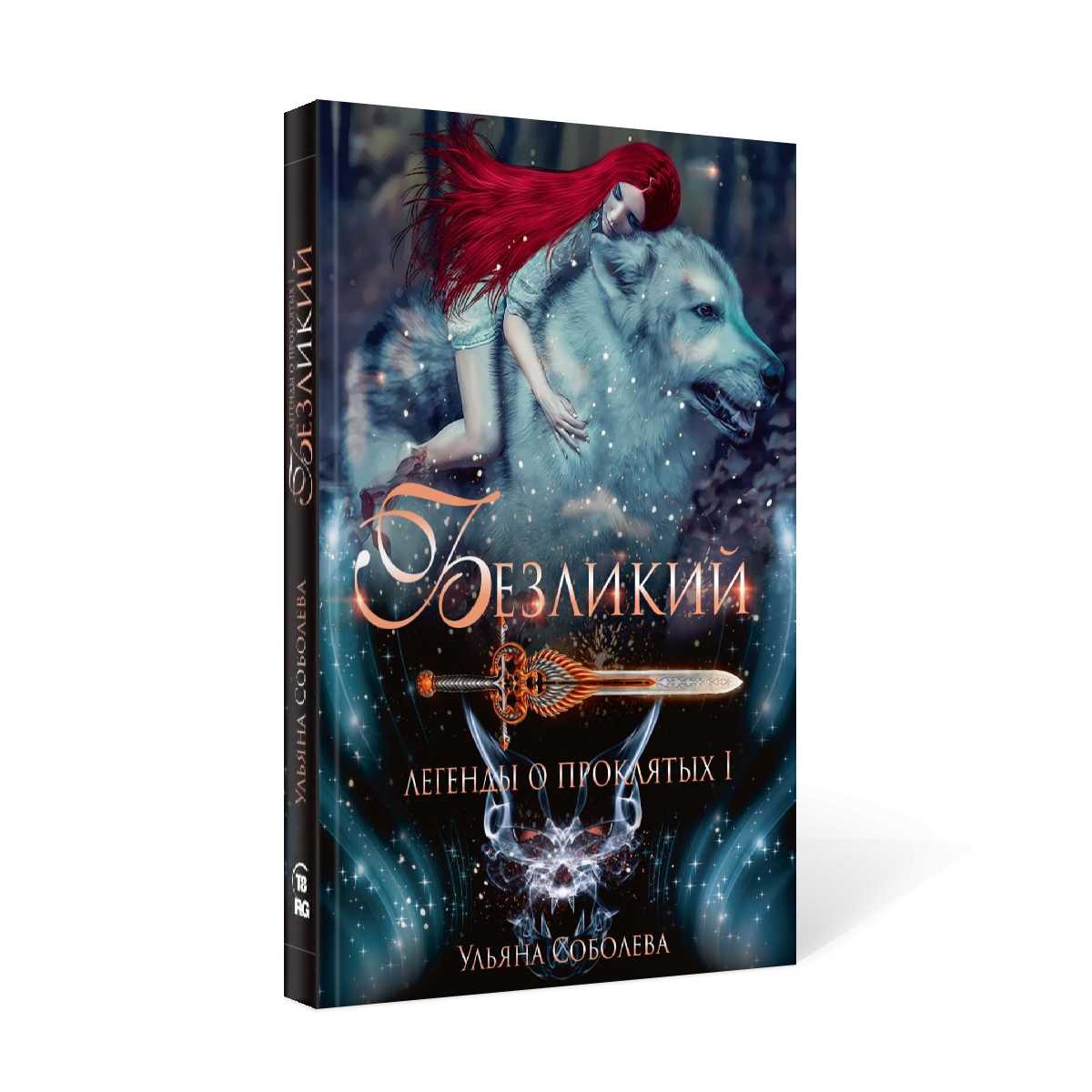 Безликий. Légendes des événements 1