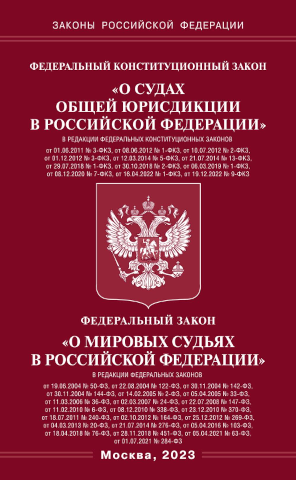 ФКЗ "О судах общей юрисдикции в РФ" et ФЗ "О мировых судьях"