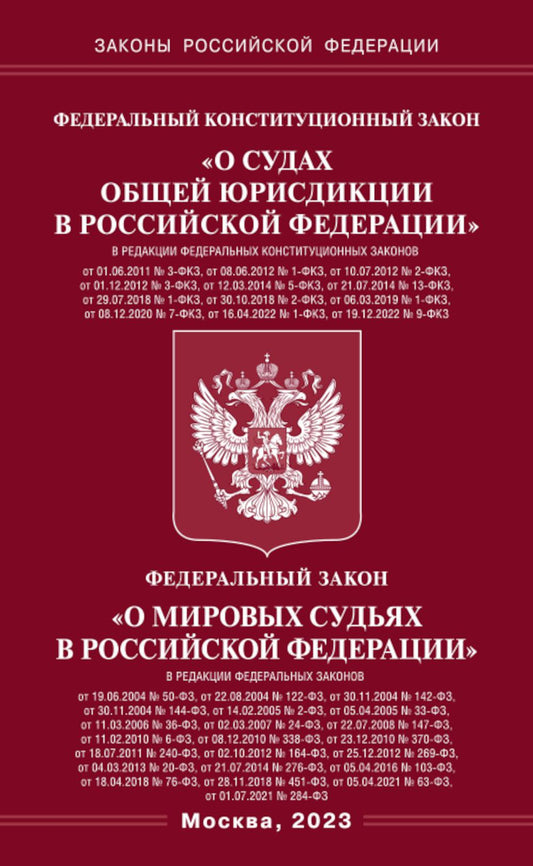 ФКЗ «О судах общей юрисдикции в РФ» и ФЗ «О мировых судьях».