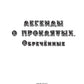Обреченные. Легенды о проклятых 3