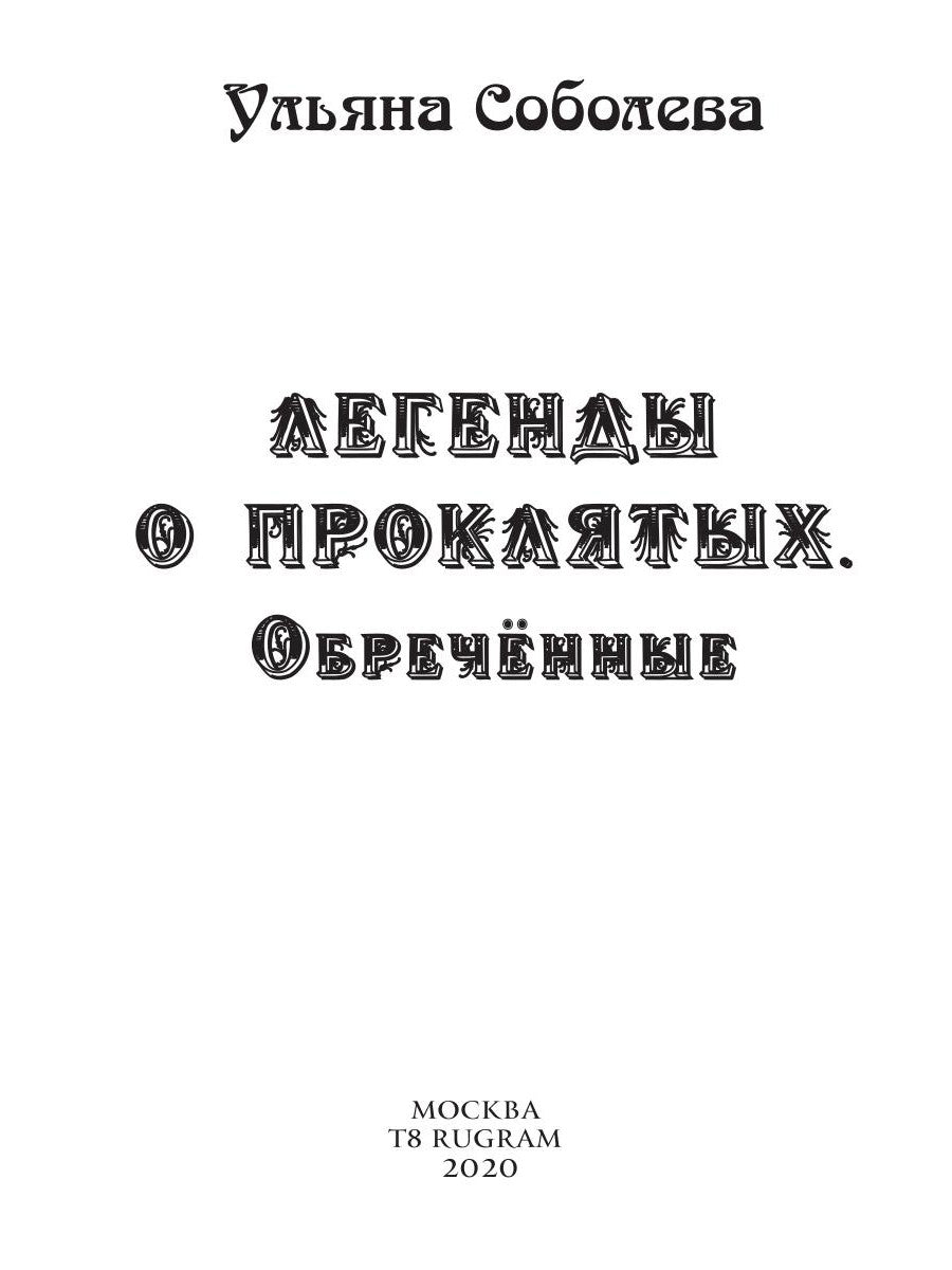 Обреченные. Легенды о проклятых 3