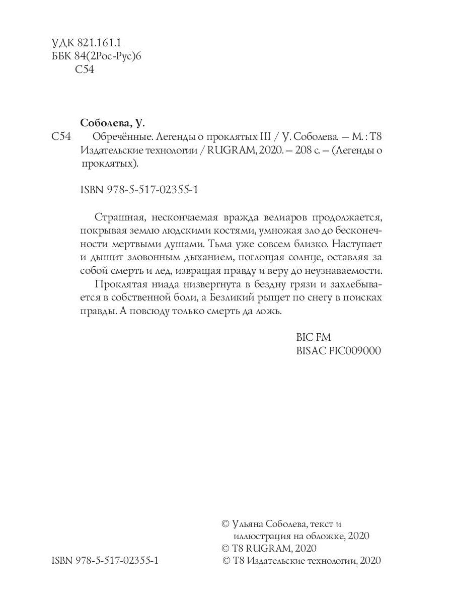 Обреченные. Легенды о проклятых 3