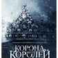 Корона двух королей: роман