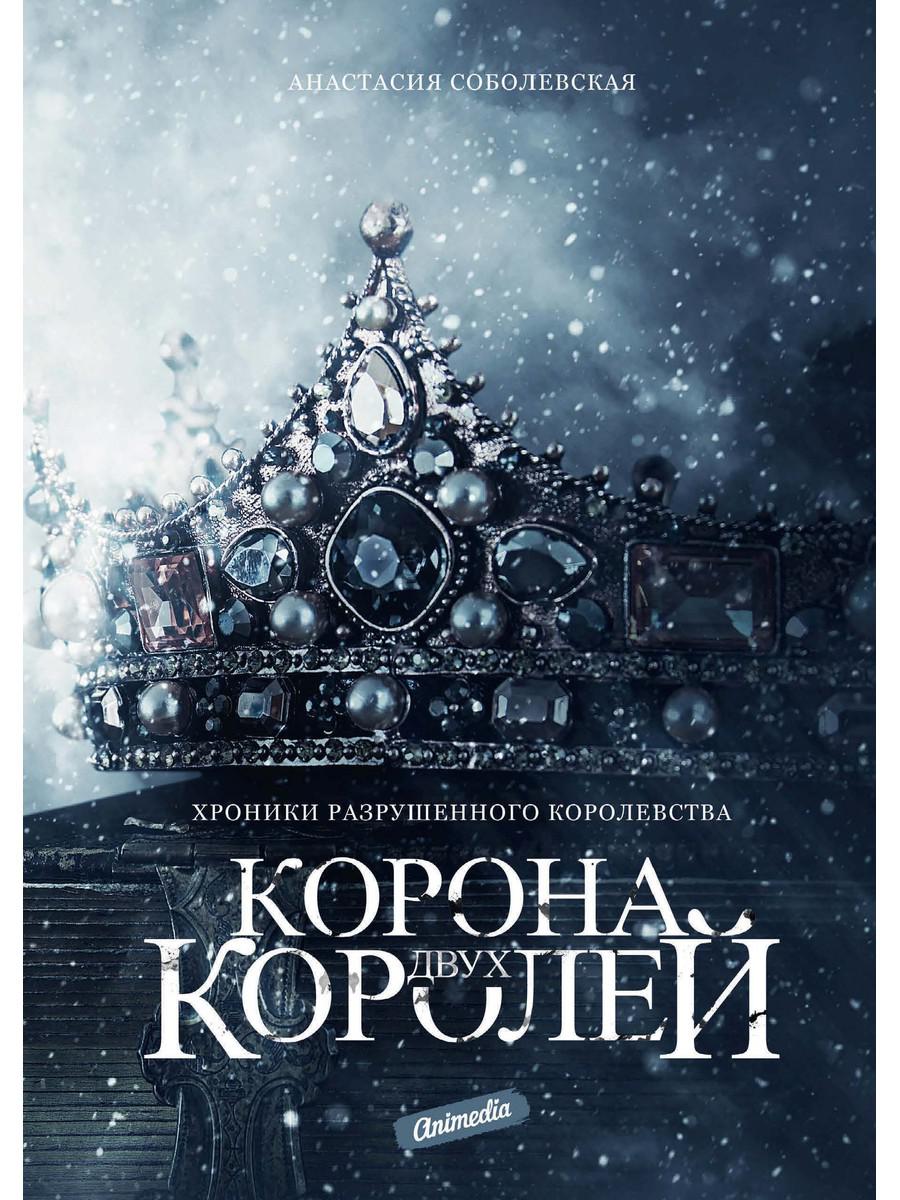 Корона двух королей: роман