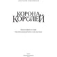 Корона двух королей: роман