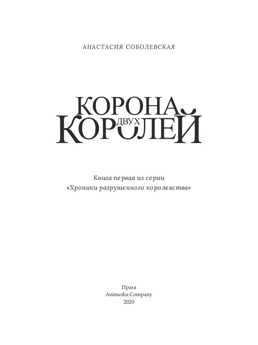 Корона двух королей: роман