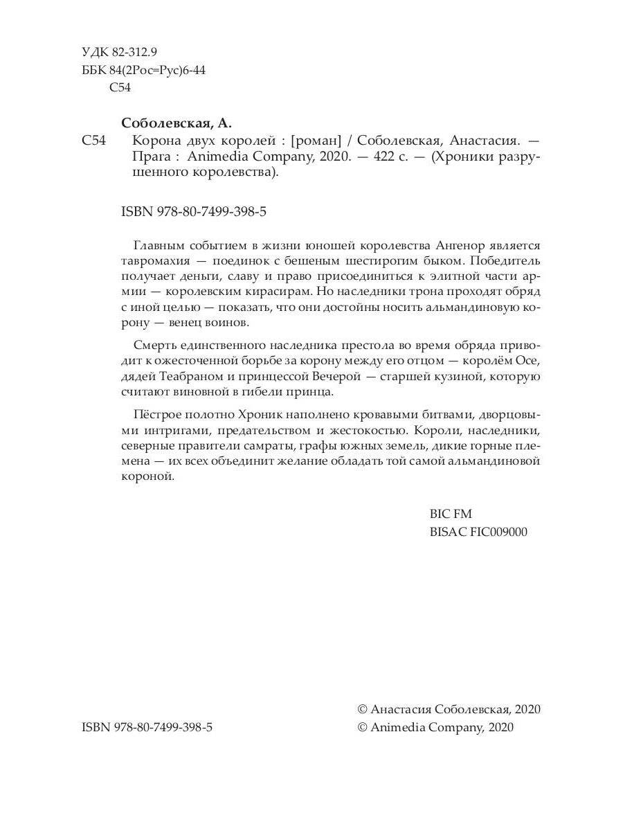 Корона двух королей: роман