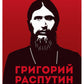 Григорий Распутин
