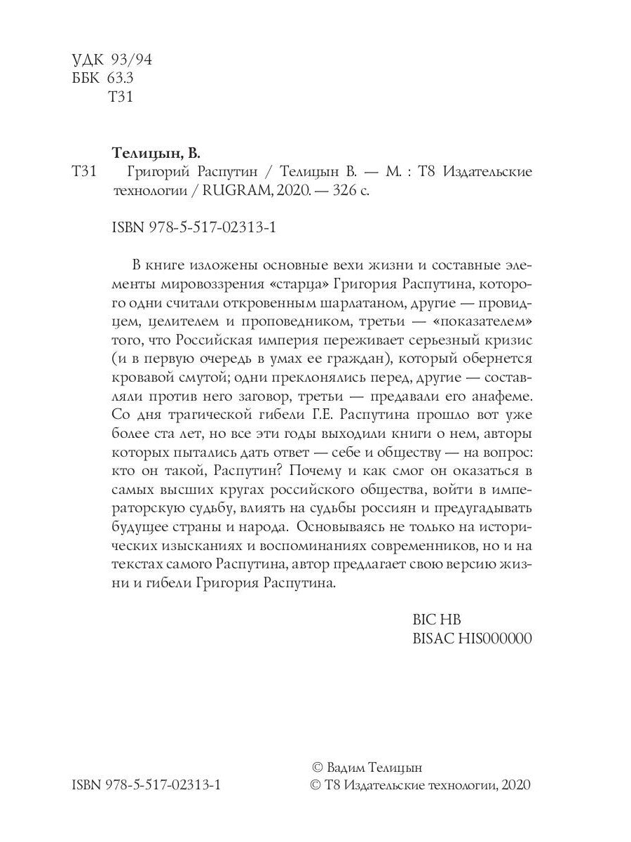 Григорий Распутин