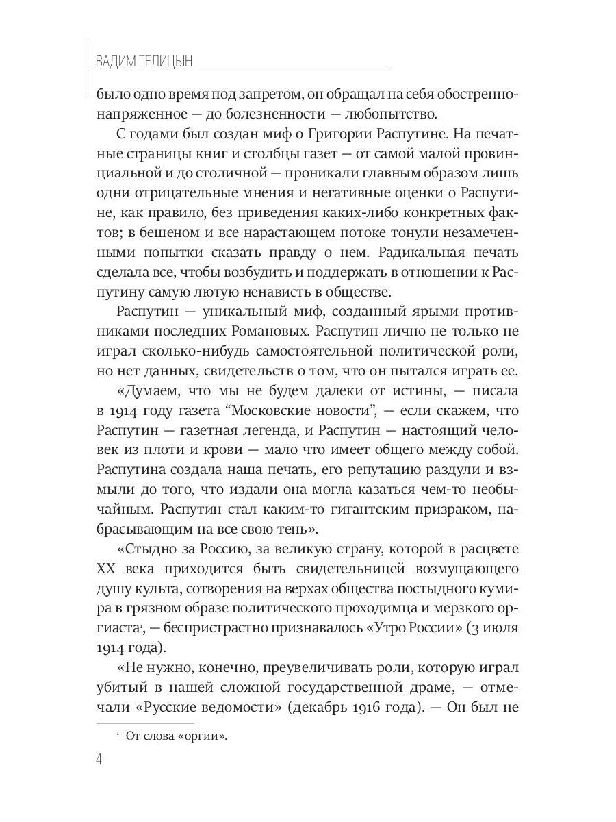 Григорий Распутин