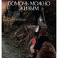 Помочь можно живым