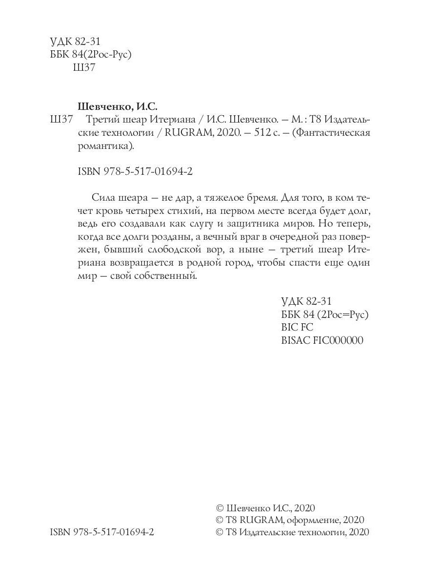 Заложник силы. Третий сдвиг Итериана