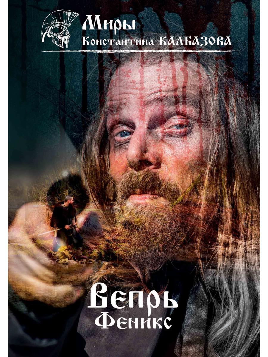 Вечер. Феникс. Кн. 3