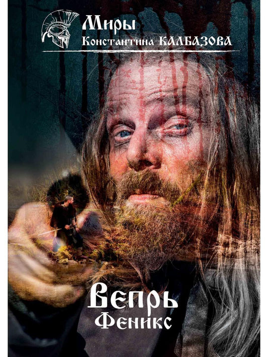 Вечер. Феникс. Кн. 3