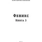Вечер. Феникс. Кн. 3