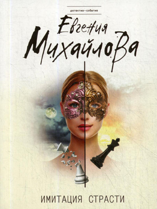 Imitación страсти: роман