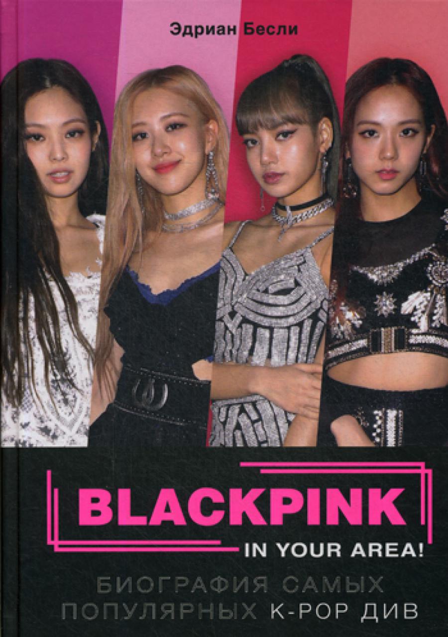 BLACKPINK в вашем районе! Биография самых популярных К-РОР див