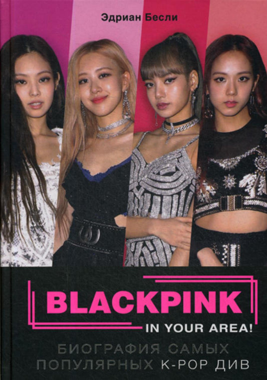 BLACKPINK в вашем районе! Биография самых популярных К-РОР див