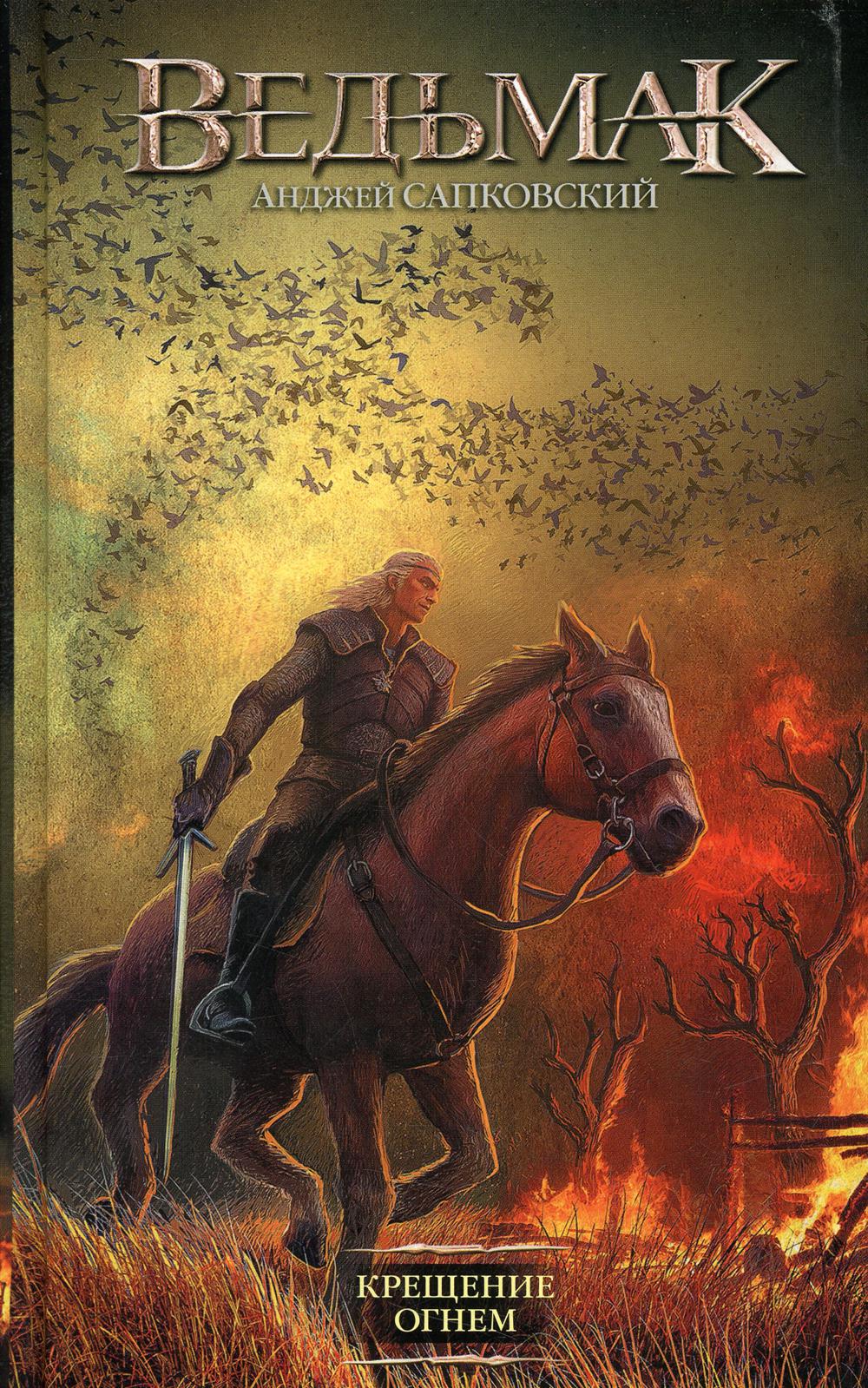 Крещение огнем: фантастический роман