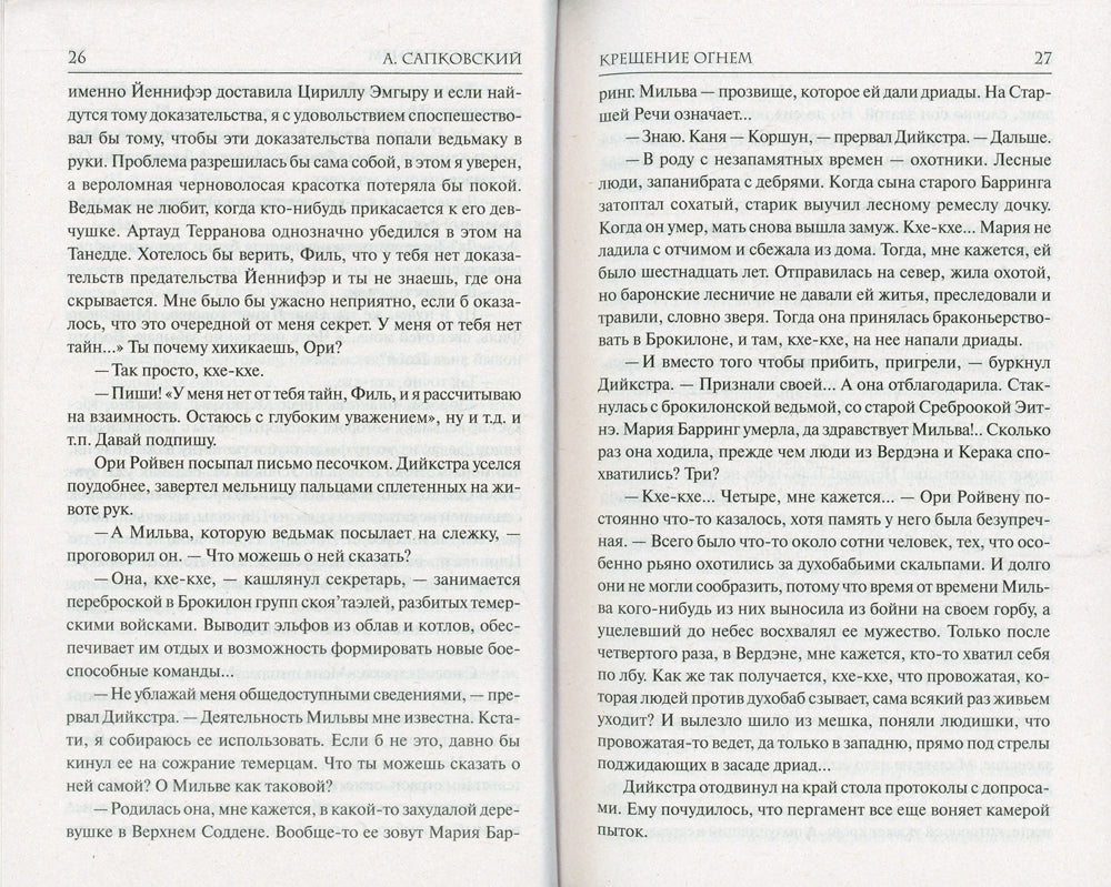 Крещение огнем: фантастический роман