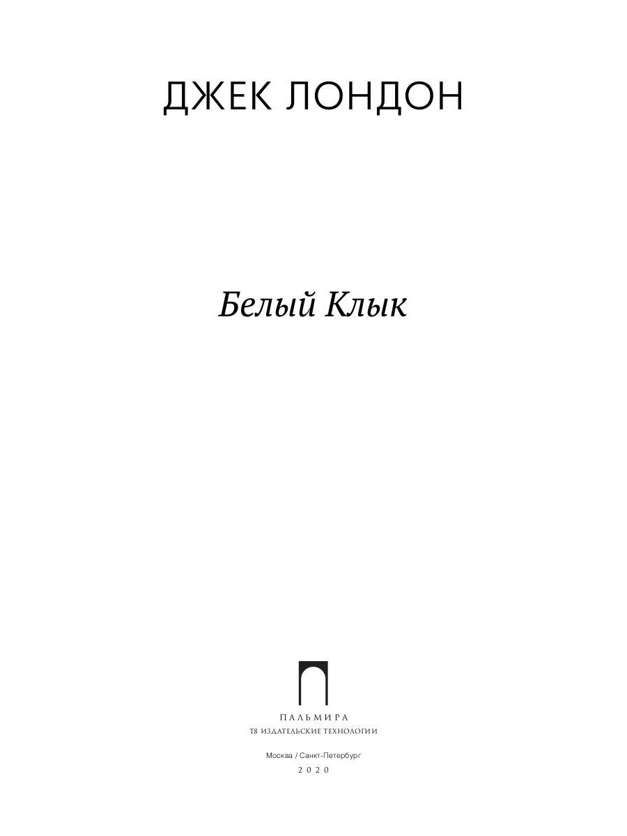 Белый клык: повесть