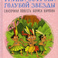 Приключения Карлуши. Тайна острова Голубой Звезды: повесть