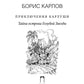 Приключения Карлуши. Тайна острова Голубой Звезды: повесть