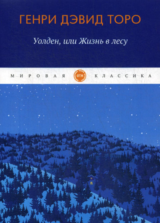 Уолден, ou Жизнь в лесу