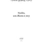 Уолден, или Жизнь в лесу