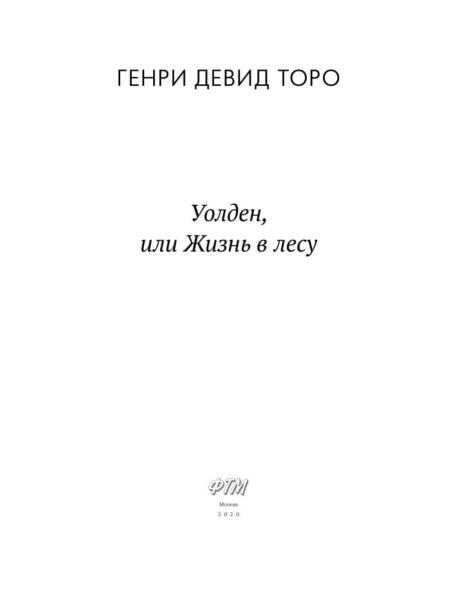 Уолден, или Жизнь в лесу