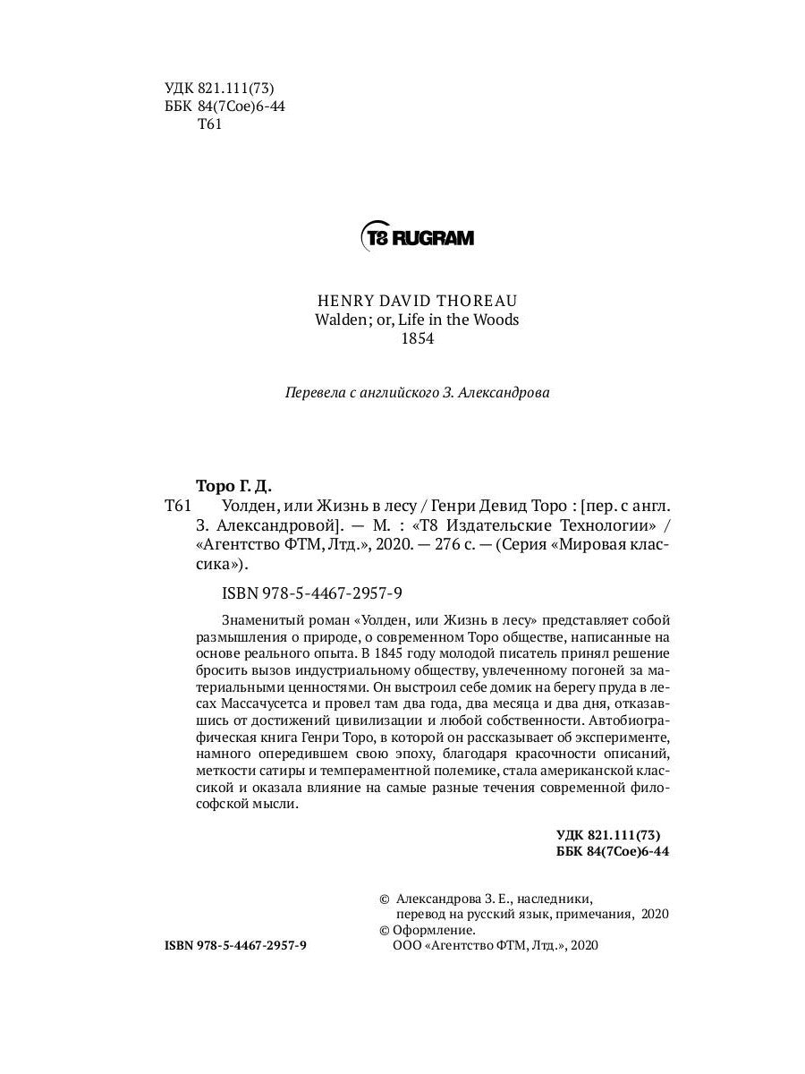 Уолден, или Жизнь в лесу