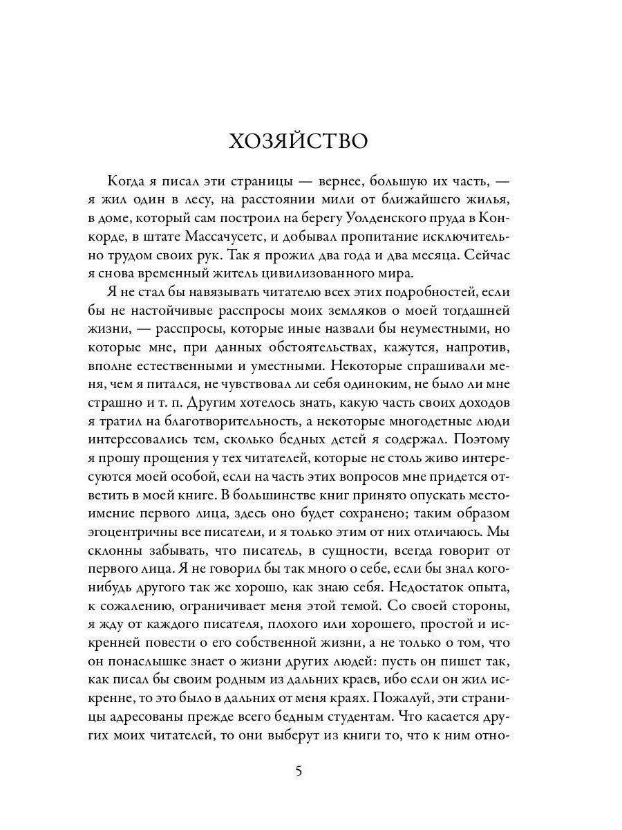 Уолден, или Жизнь в лесу