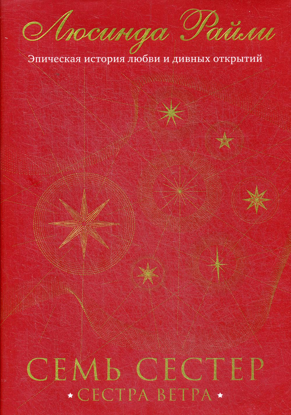 Семь сестер. Сестра ветер