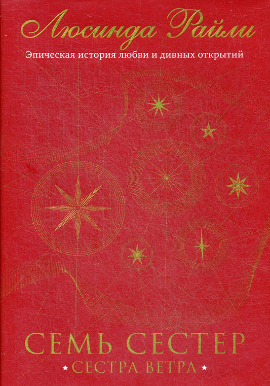 Семь сестер. Сестра ветер