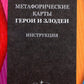Geroi et Zolodie. Cartes métaphoriques (48 cartes + instructions)