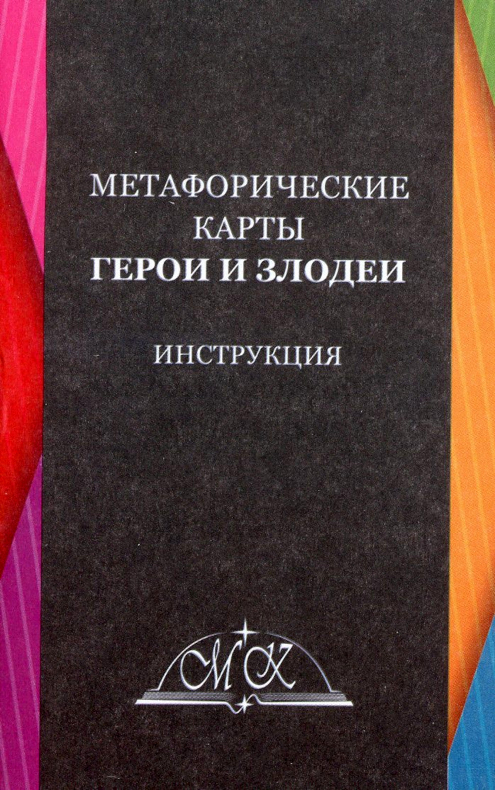 Geroi et Zolodie. Cartes métaphoriques (48 cartes + instructions)