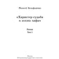 Характер-судьба и жизнь лафа: роман. Т. 1