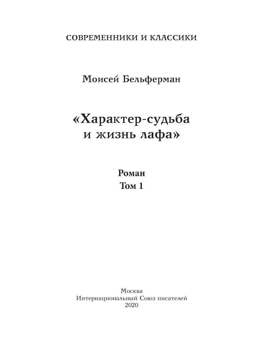 Характер-судьба и жизнь лафа: роман. Т. 1