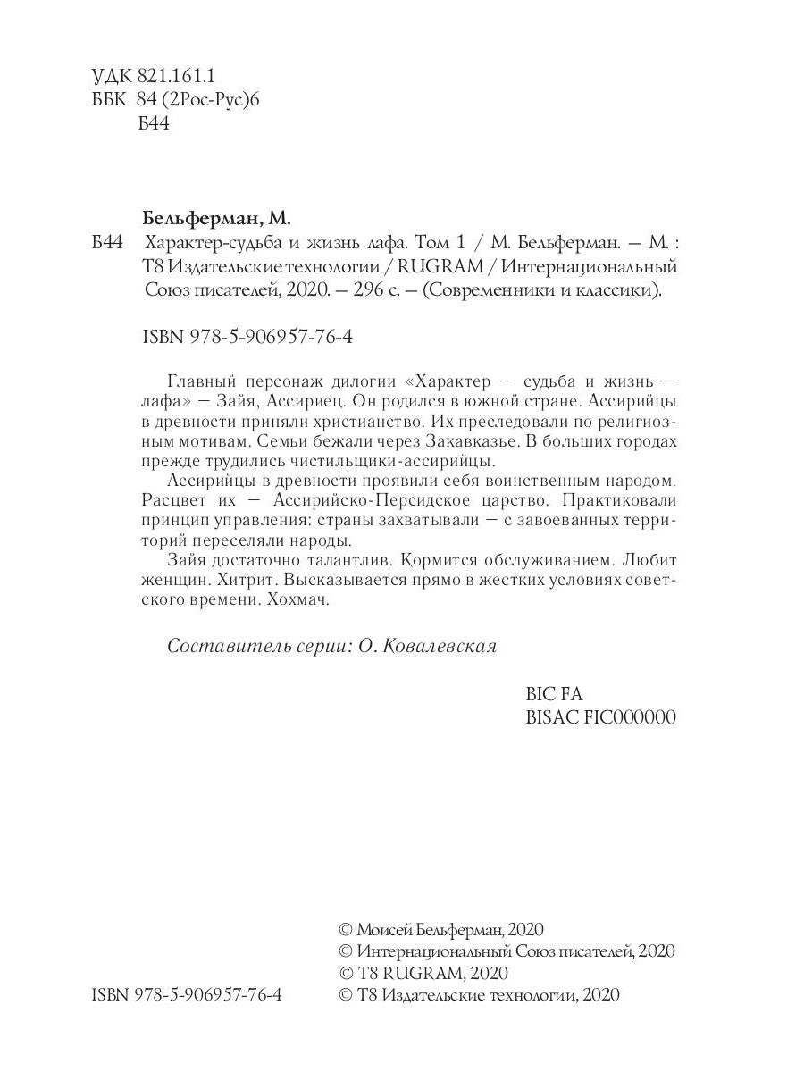 Характер-судьба и жизнь лафа: роман. Т. 1